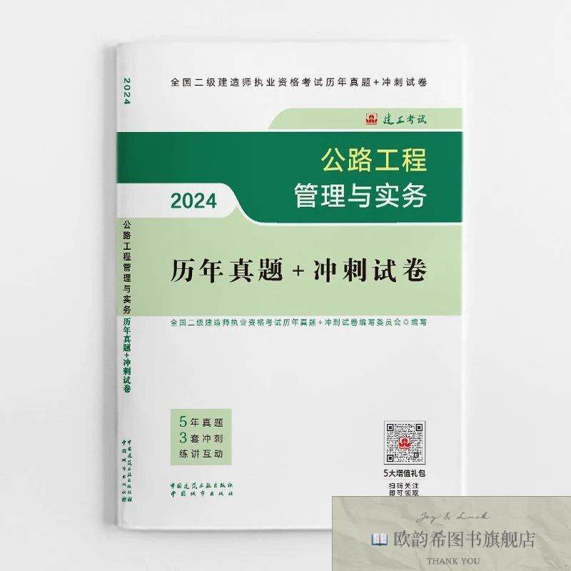 全新正版2024二建官方教材配套试卷 公路工程管理与实务历年真题+