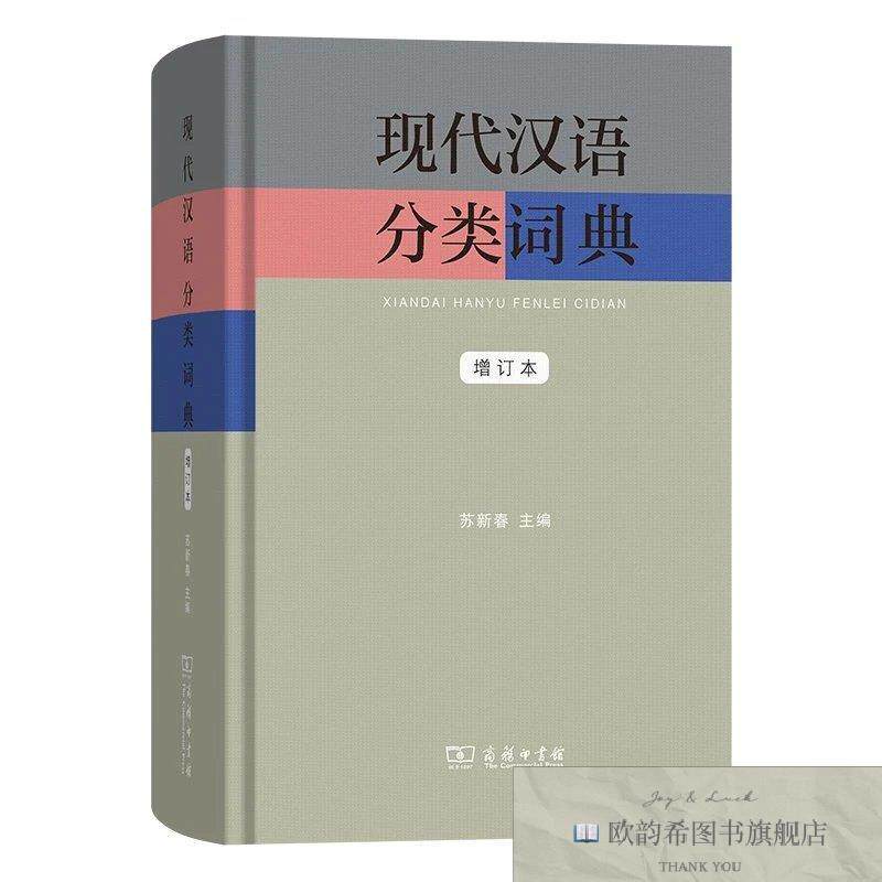 全新正版现代汉语分类词典苏新春主编著商务印书馆
