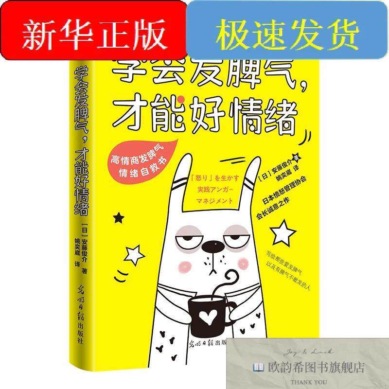 全新正版学会发脾气,才能好情绪安藤俊介著姚奕崴译著光明日报出