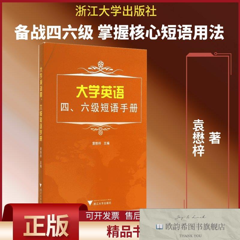 全新正版大学英语四六级短语手册袁懋梓著浙江大学出版社