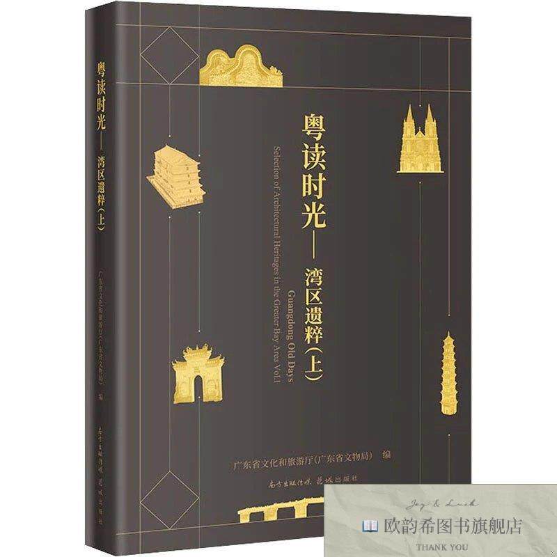 全新正版湾区遗粹广东省文化和旅游厅（广东省文物局）著花城出版