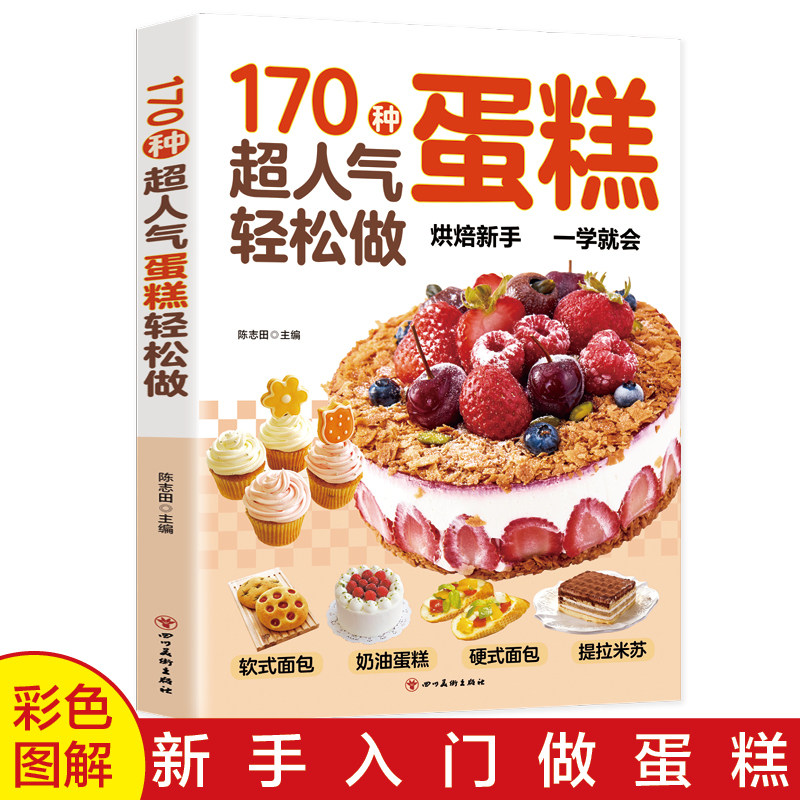 全新正版170种超人气蛋糕轻松做超详细的糕点做法手把手教您做出