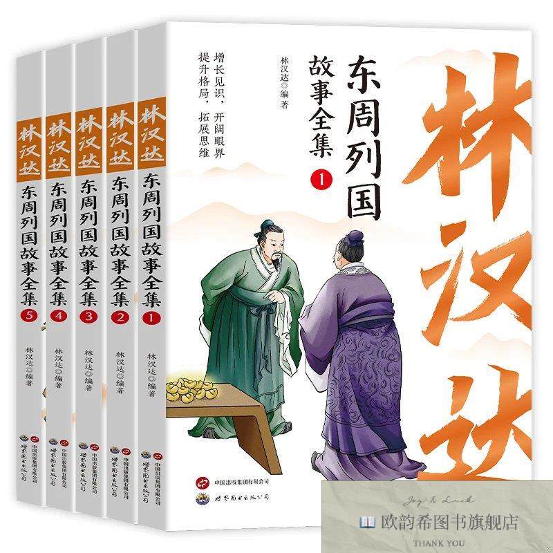 全新正版林汉达东周列国故事全集 ,t林汉达世界图书出版西安有限