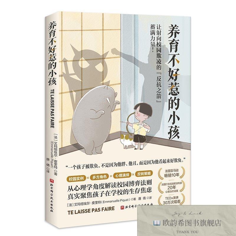 全新正版养育不好惹的小孩 艾玛纽埃尔&middot;皮奎特 著（法）艾玛纽埃