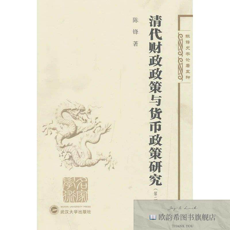全新正版清代财政政策与货币政策研究陈锋著武汉大学出版社
