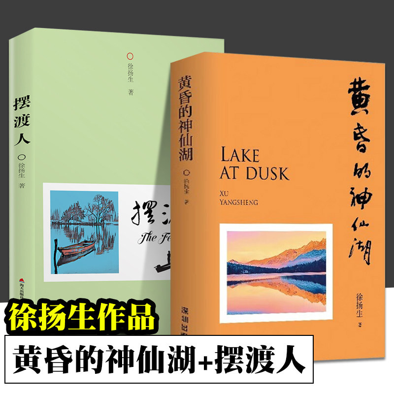 摆渡人 黄昏的神仙湖 全2册 徐扬生 著 全新散文集 资深教育工作者 精神摆渡者 中国现当代随笔名家经典散文集随笔书籍