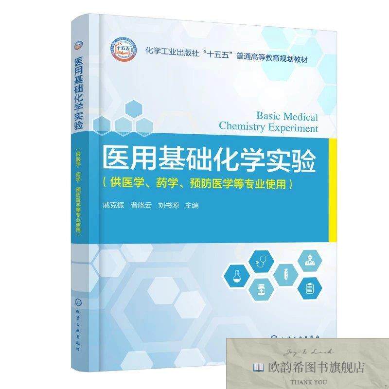 全新正版医用基础化学实验 戚克振普晓云刘书源 主编 著新华文轩