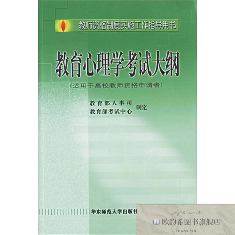 全新正版教师资格制度实施工作指导用书教育心理学考试大纲