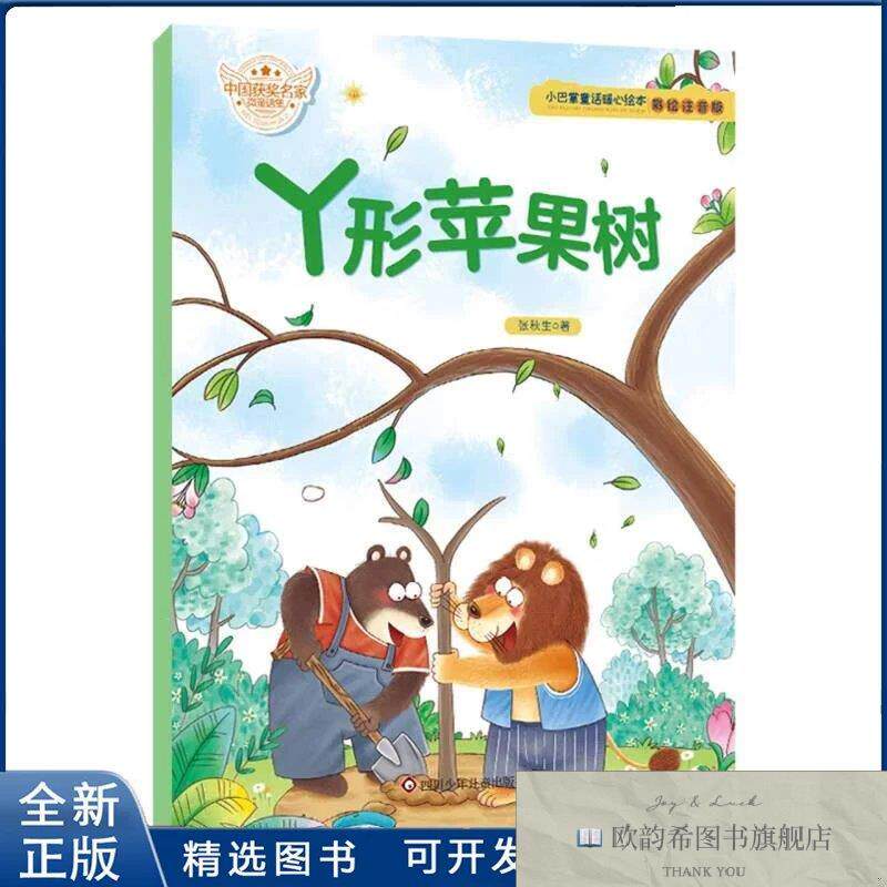 全新正版丫形苹果树-小巴掌童话暖心绘本张秋生978757280647川少