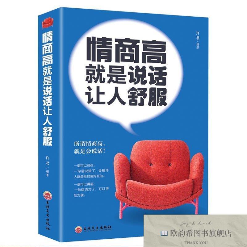 全新正版情商高就是说话让人舒服 ,k许君编著吉林文史出版社