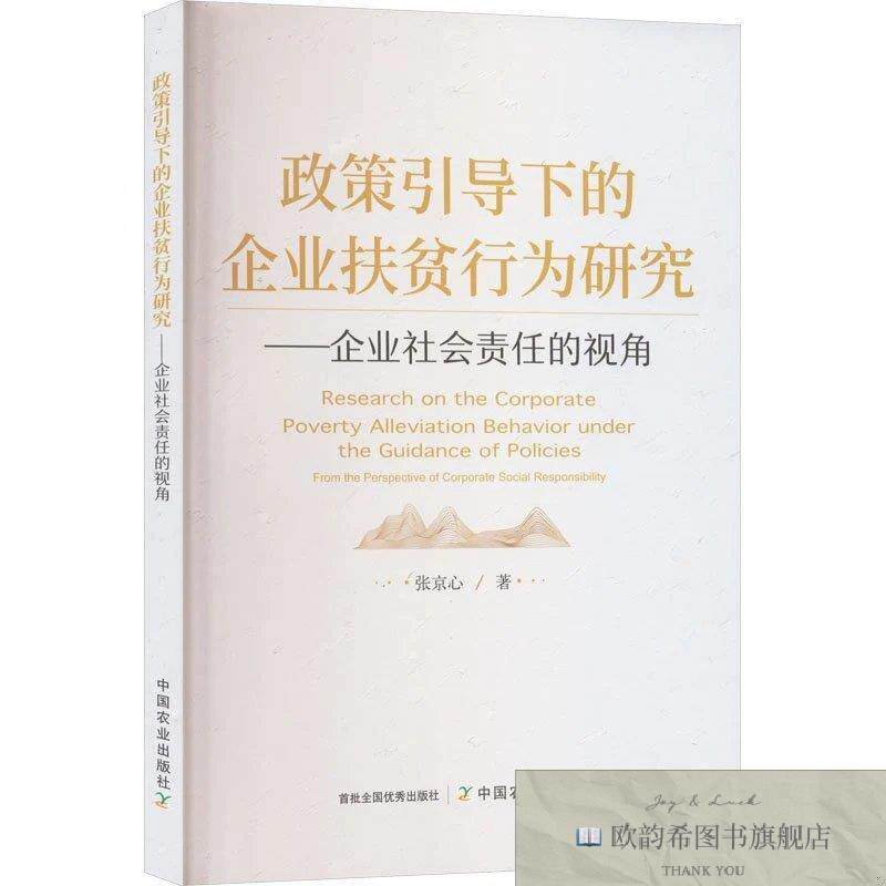 全新正版政策引导下的企业扶贫行为研究——企业社会责任的视角