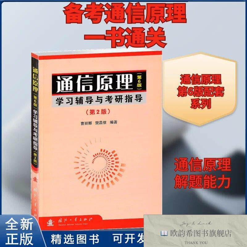 全新正版通信原理学习辅导与考研指导曹丽娜,樊昌信 编9787118057
