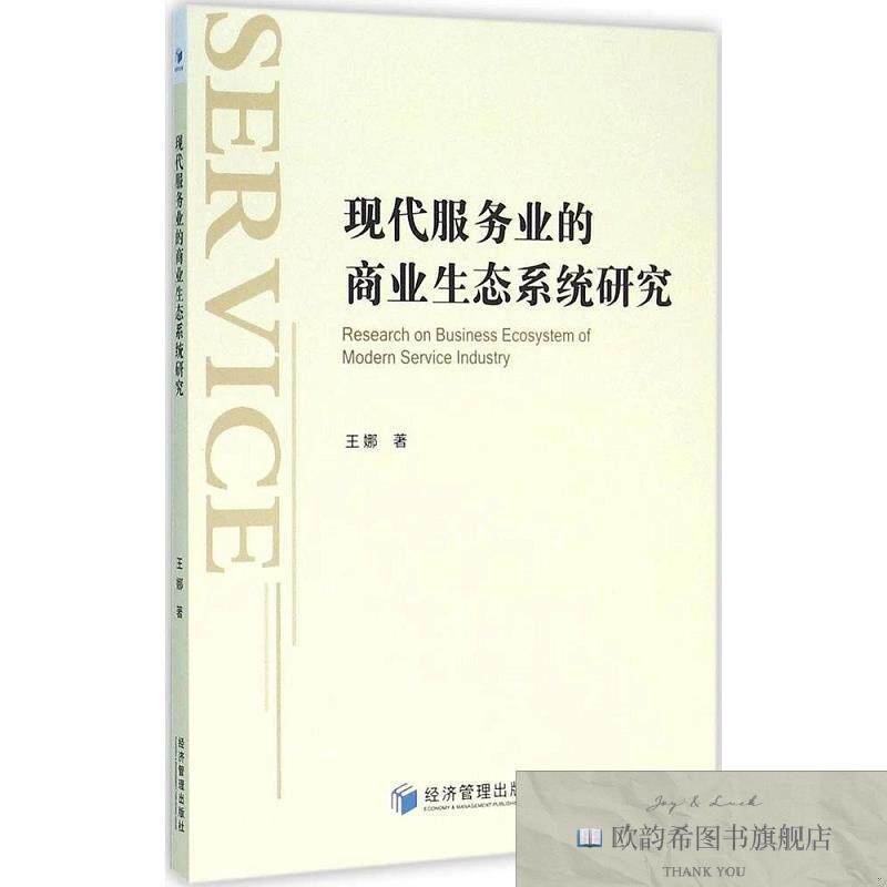 全新正版现代服务业的商业生态系统研究 王娜 著新华文轩网络书店