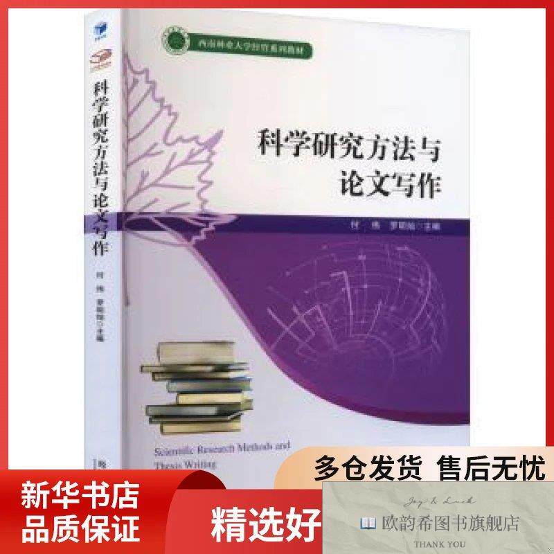 全新正版科学研究方法与论文写作付伟罗明灿著经济管理出版社