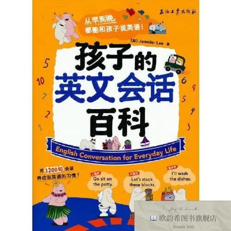 全新正版孩子的英文会话百科[加拿大]珍妮弗.李著石油工业出版社