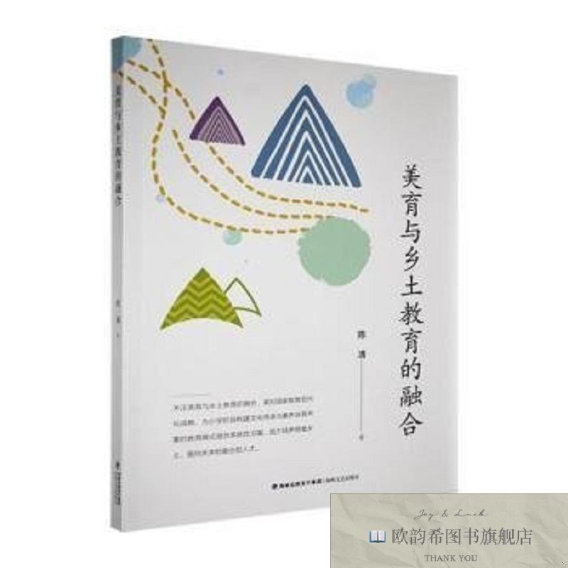 全新正版美育与乡土教育的融合陈清著海峡文艺出版社