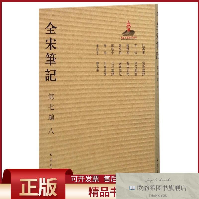全新正版全宋笔记上海师范大学古籍整理研究所编著作大象出版社