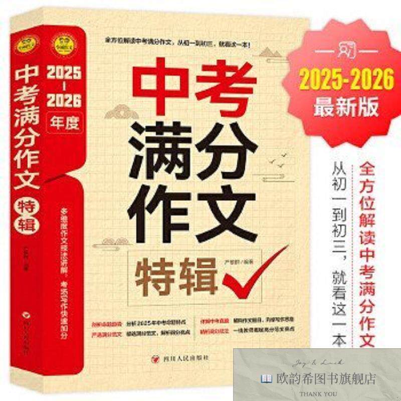 全新正版中考满分作文特辑小雨作文 2025-2026严敬群四川人民出版