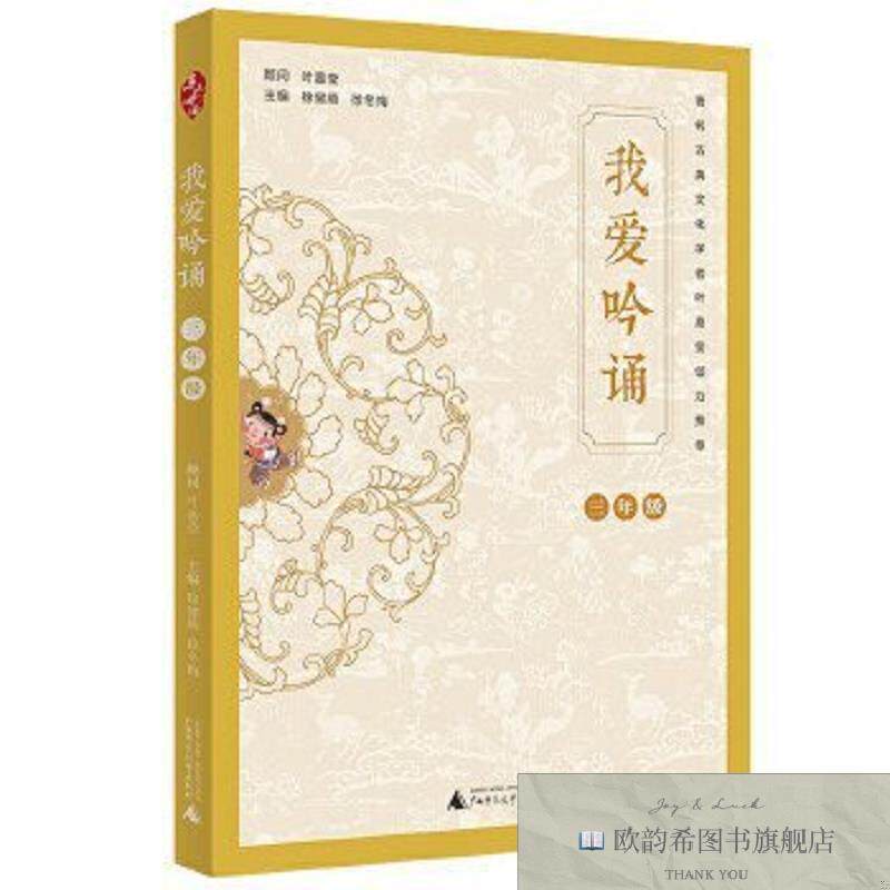 全新正版亲近母语 我爱吟诵 三年级徐健顺广西师范大学出版社