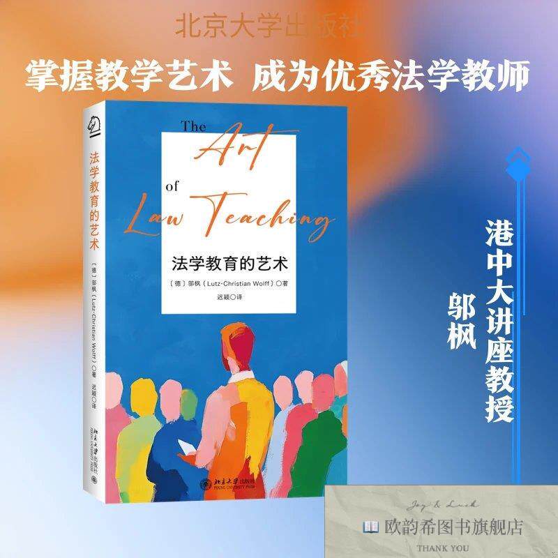 全新正版法学教育的艺术 邬枫 著 迟颖 译新华文轩网络书店 正版