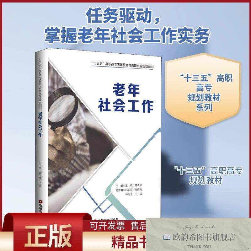 全新正版老年社会工作王燕,韩杰坤编中国物资出版社