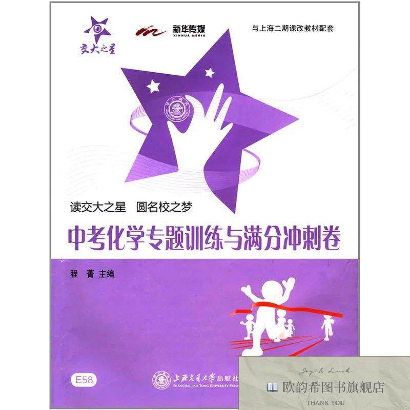 全新正版中考化学专题训练与满分冲刺卷 上海同步 交大之星程菁编
