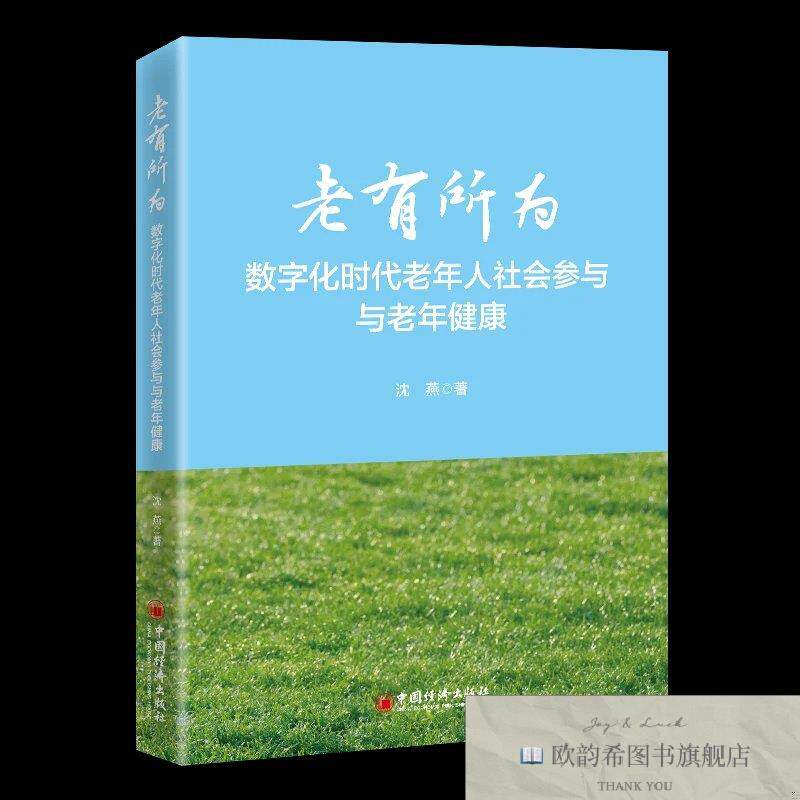 全新正版老有所为:数字化时代老年人社会参与与老年健康沈燕中国