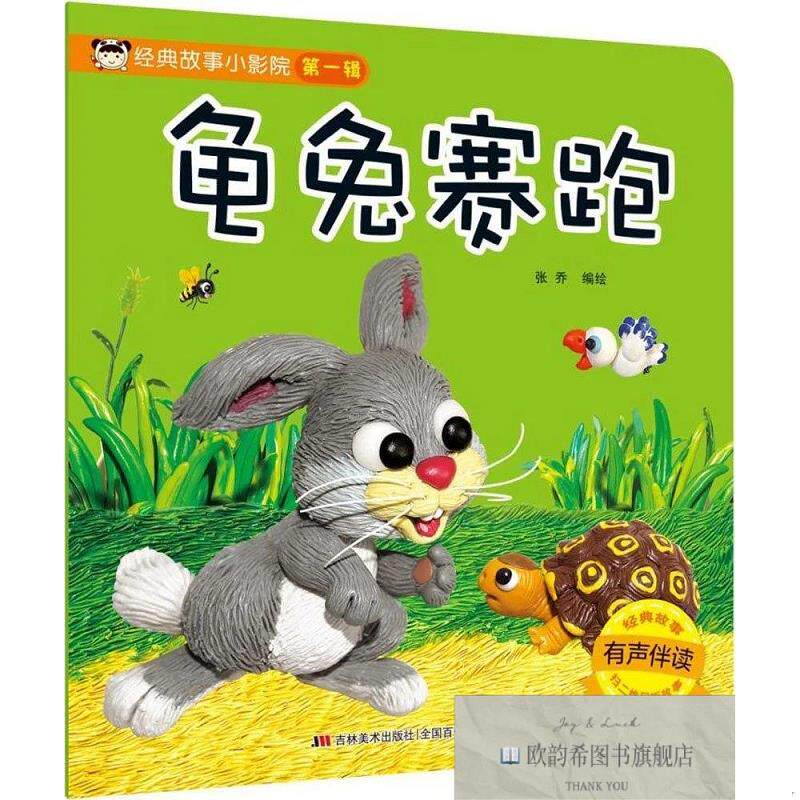 全新正版经典故事小影院.龟兔赛跑 张乔 编绘 著新华文轩网络书店