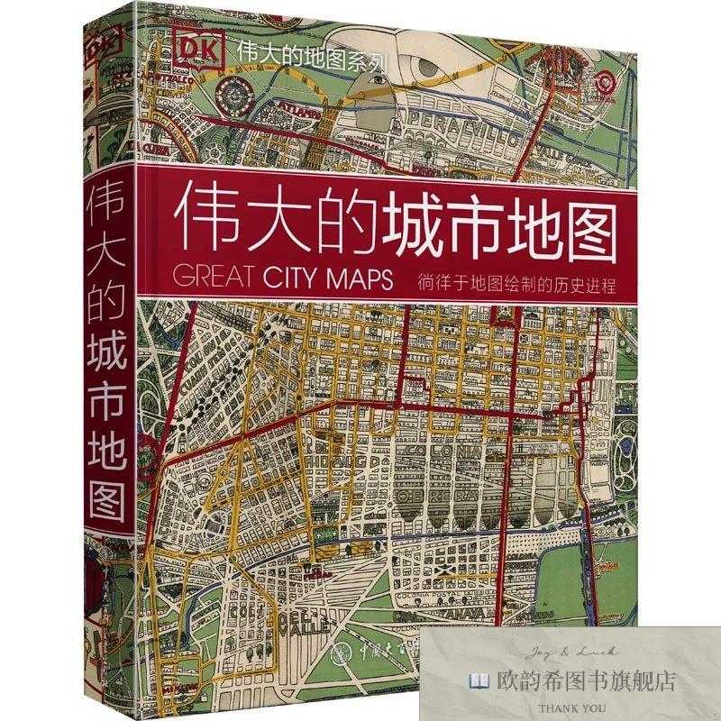 全新正版伟大的城市地图 英国DK公司 编 齐东峰 译新华文轩网络书