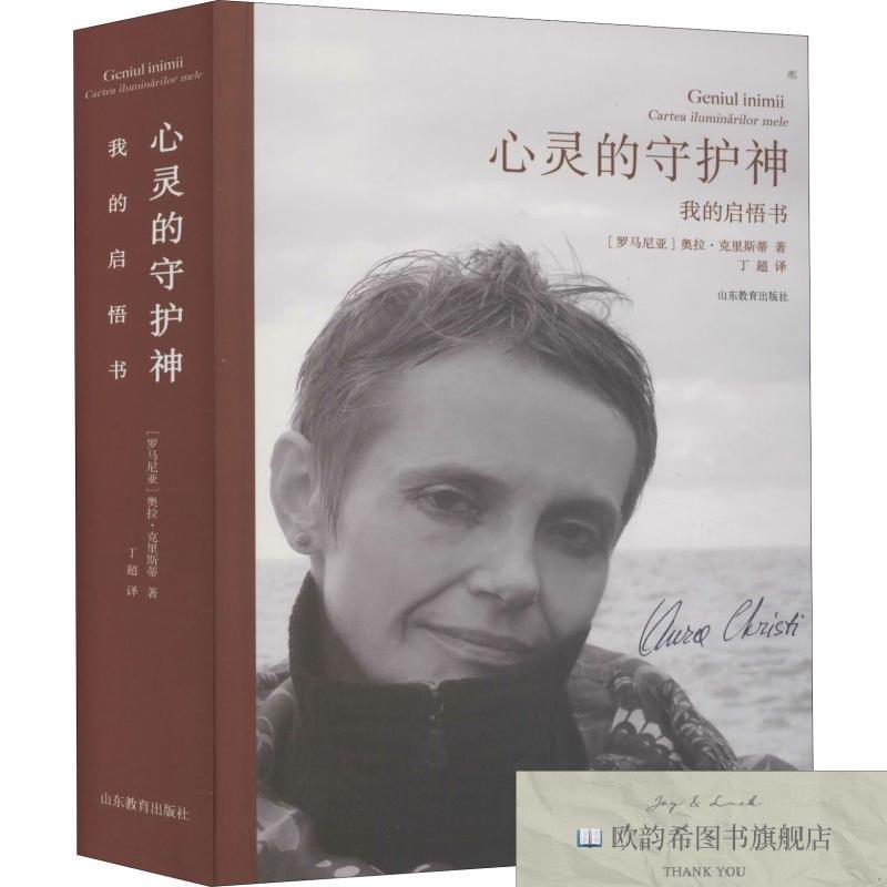 全新正版心灵的守护神 我的启悟书奥拉·克里斯蒂(罗)奥拉·克里
