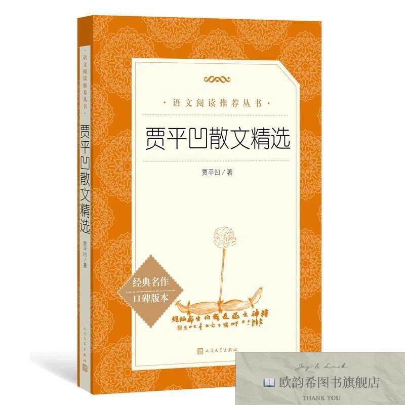 全新正版统编版:贾平凹散文精选 _sx平凹人民文学出版社