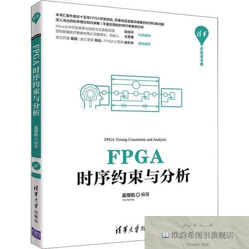 全新正版FPGA时序约束与分析吴厚航清华大学出版社