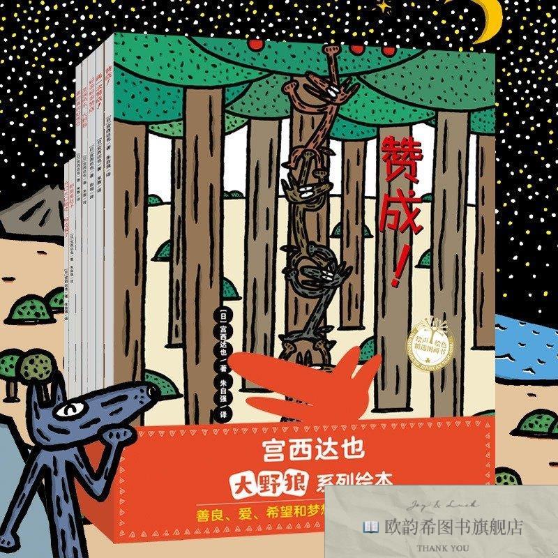 全新正版宫西达也大野狼系列绘本爆笑又温柔,百变大野狼宫西达也