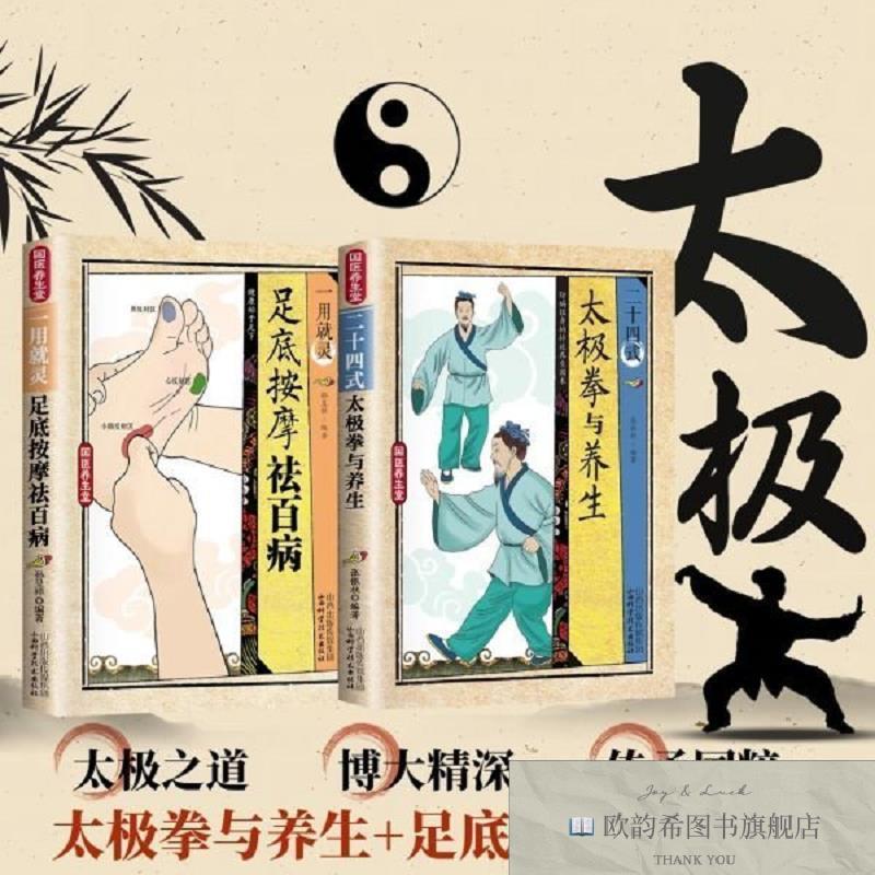 全新正版二十四式太极拳与养生+一用就灵.足底按摩祛百病 全2册张