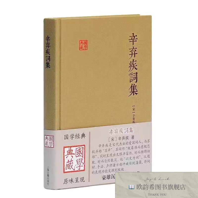 全新正版辛弃疾词集[宋]上海古籍出版社