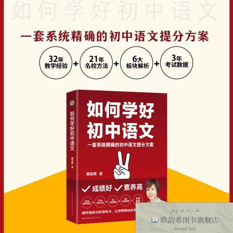 全新正版如何学好初中语文魏亚妮长江文艺出版社