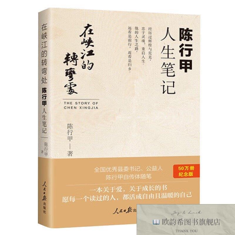 全新正版在峡江的转弯处:陈行甲人生笔记佚名人民日报出版社