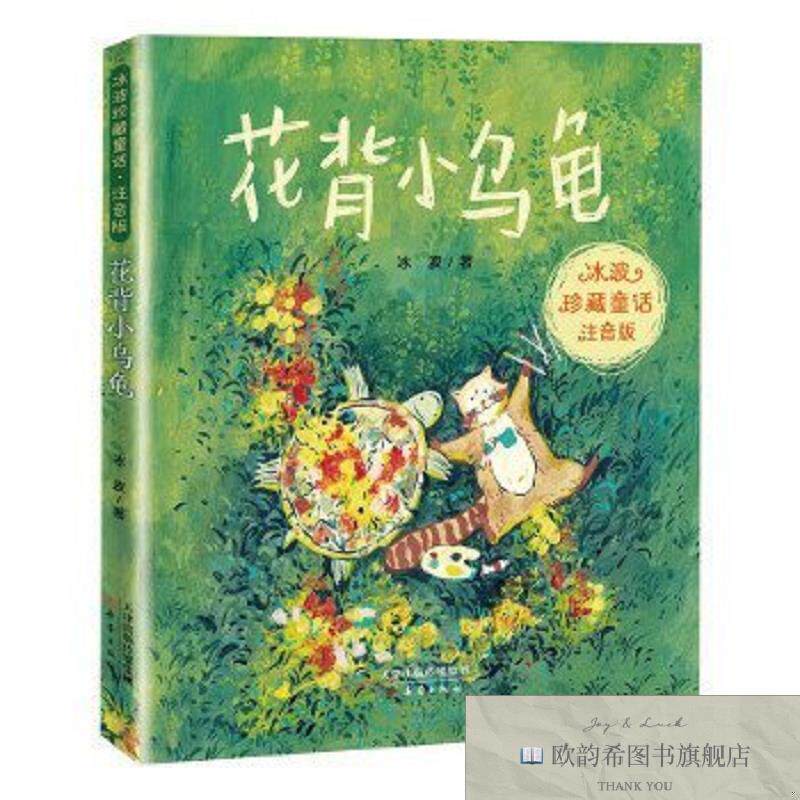 全新正版冰波珍藏童话·注音版——花背小乌龟冰波新蕾出版社