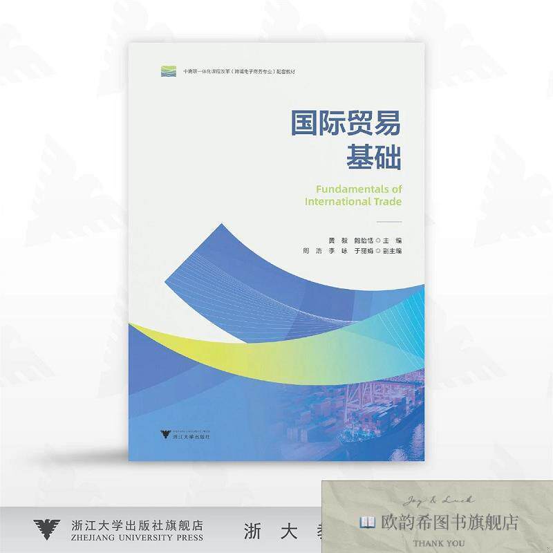全新正版国际贸易基础 黄毅,鲍怡恬 主编新华文轩网络书店 正版图