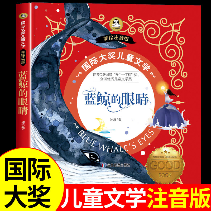 蓝鲸的眼睛 冰波童话 国际大奖小说注音版儿童文学小学生一年级二年级三年级阅读课外书必读正版的书籍带拼音绘本故事书老师