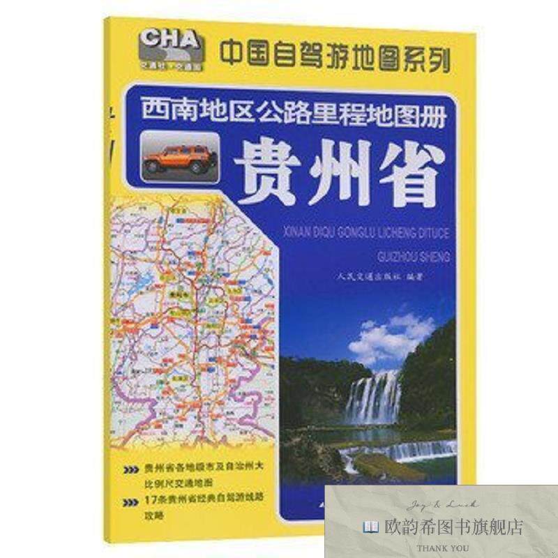全新正版西南地区公路里程地图册——贵州省人民交通出版社人民交