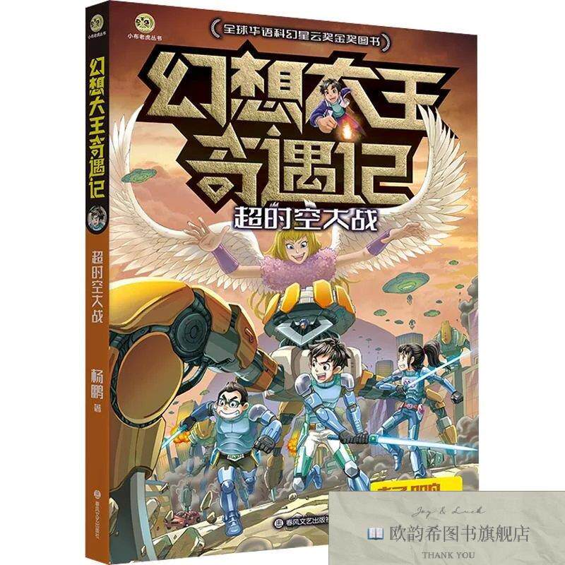 全新正版幻想大王奇遇记：超时空大战杨鹏春风文艺出版社