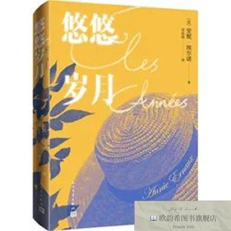 全新正版悠悠岁月 _ys[法]安妮·埃尔诺；吴岳添人民文学出版社