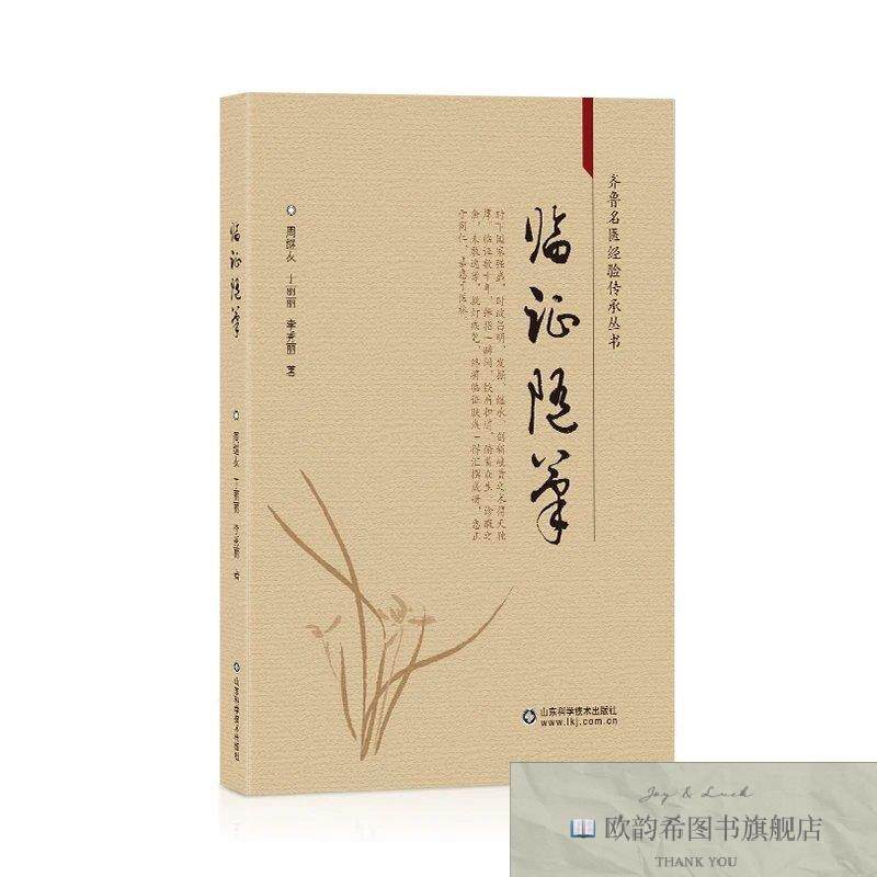 全新正版临证随笔 ,wf周继友,于丽丽,李秀丽著山东科学技术出版社