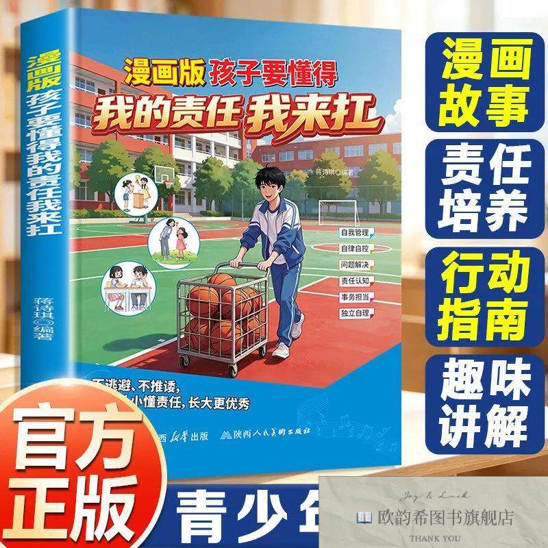 全新正版漫画版孩子要懂得我的责任我来扛陕西人民陕西人民美术出