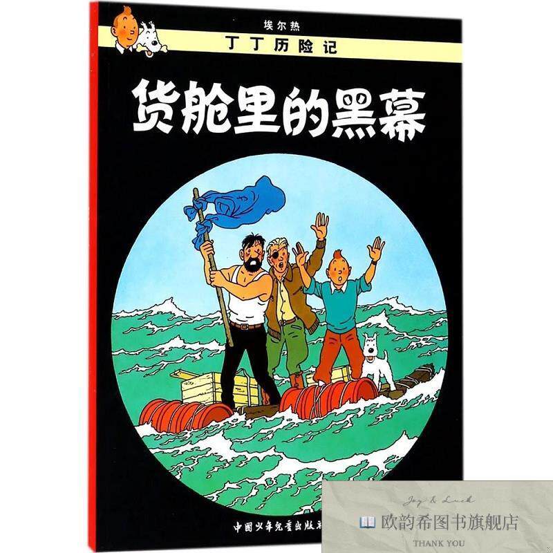 全新正版货舱里的黑幕(比)埃尔热(Herge)编绘;王炳东译中国少年儿