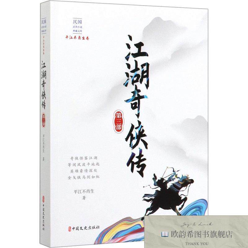 全新正版江湖奇侠传 第3部平江不肖生著中国文史出版社