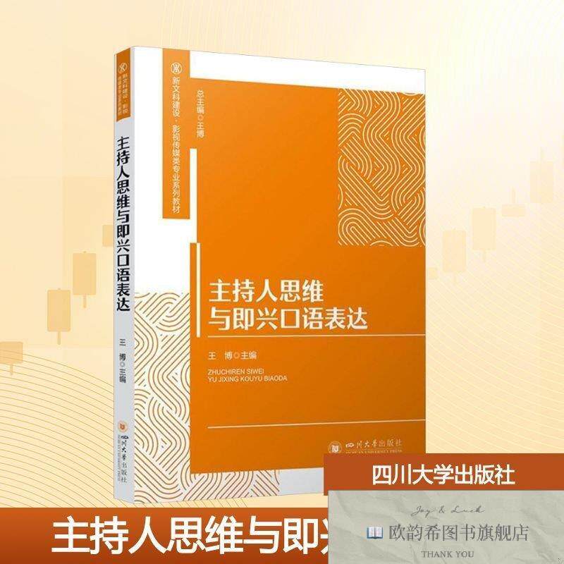 全新正版主持人思维与即兴口语表达王博著四川大学出版社