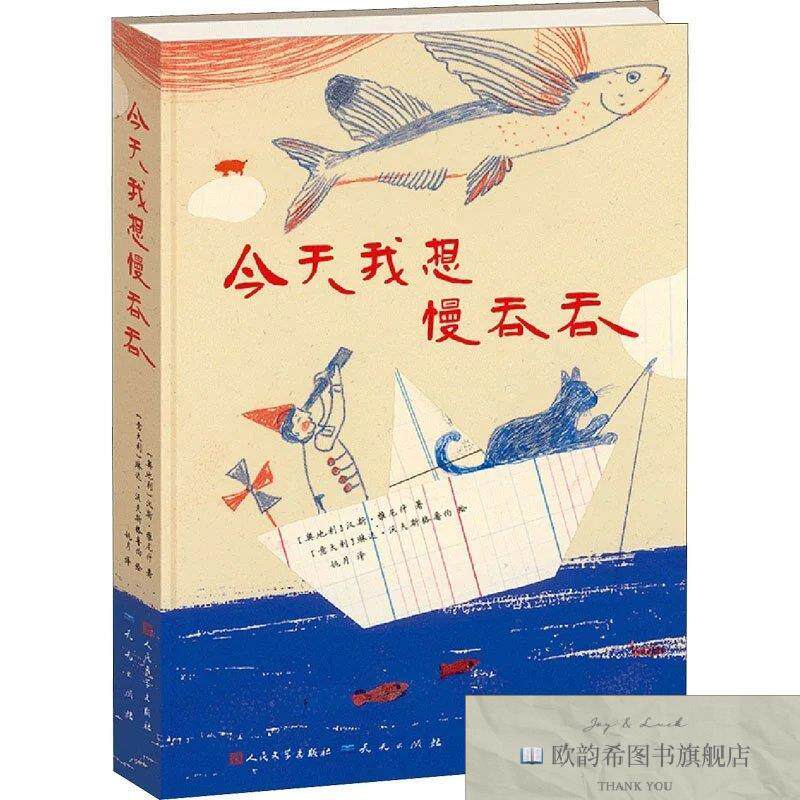 全新正版今天我想慢吞吞(奥)汉斯·雅尼什天天出版社