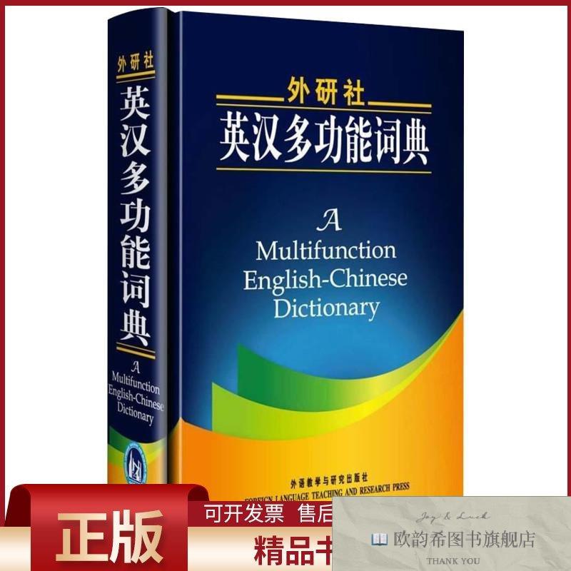 全新正版外研社英汉多功能词典(日)田中茂范,(日)武田修一,(